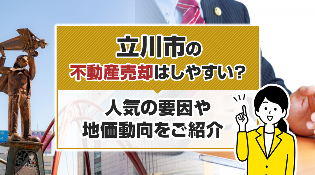 立川市の不動産売却はしやすい？人気の要因や地価動向をご紹介