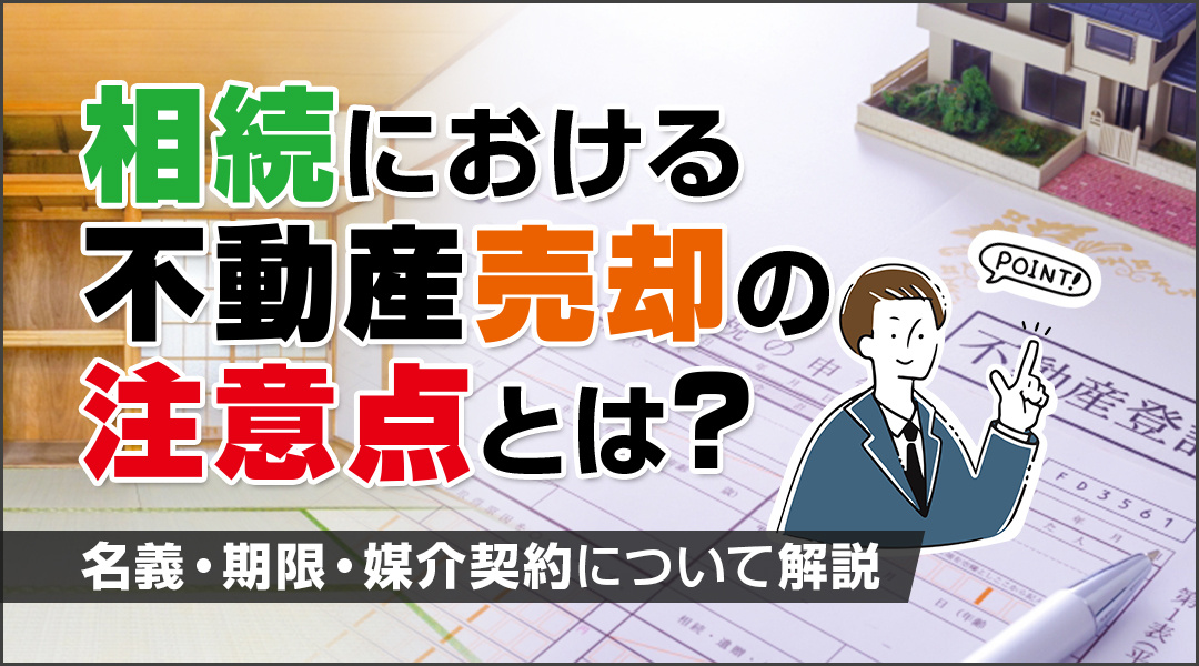 相続における不動産売却の注意点とは？名義・期限・媒介契約について解説