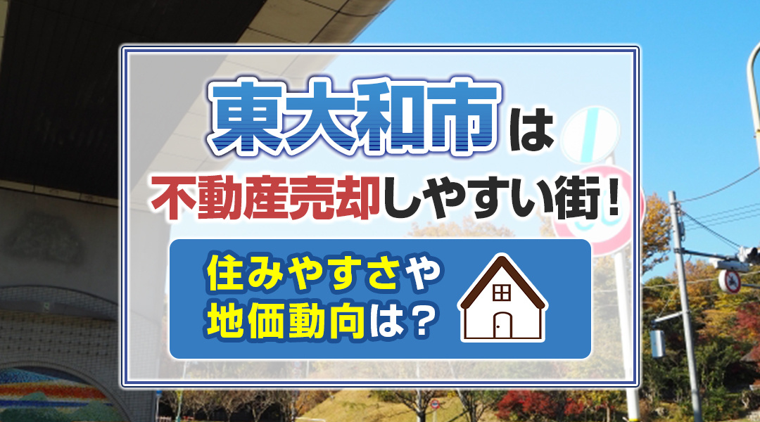 東大和市は不動産売却しやすい街！住みやすさや地価動向は？