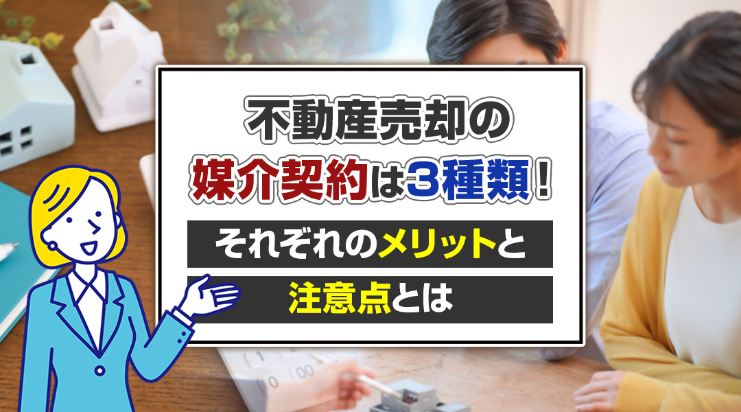 不動産売却の媒介契約は3種類！それぞれのメリットと注意点とは