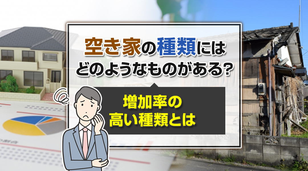 空き家の種類にはどのようなものがある？増加率の高い種類とは