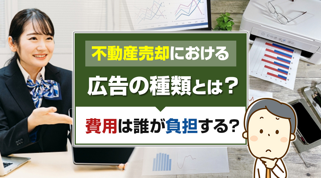 不動産売却における広告の種類とは？費用は誰が負担する？