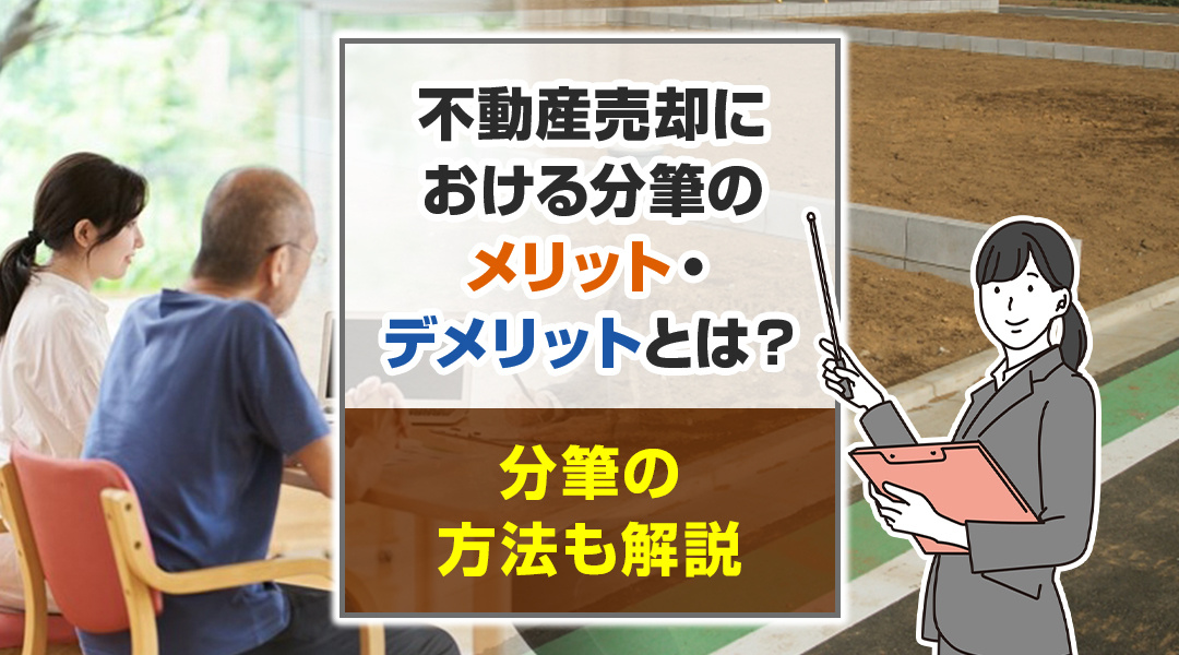 不動産売却における分筆のメリット・デメリットとは？分筆の方法も解説