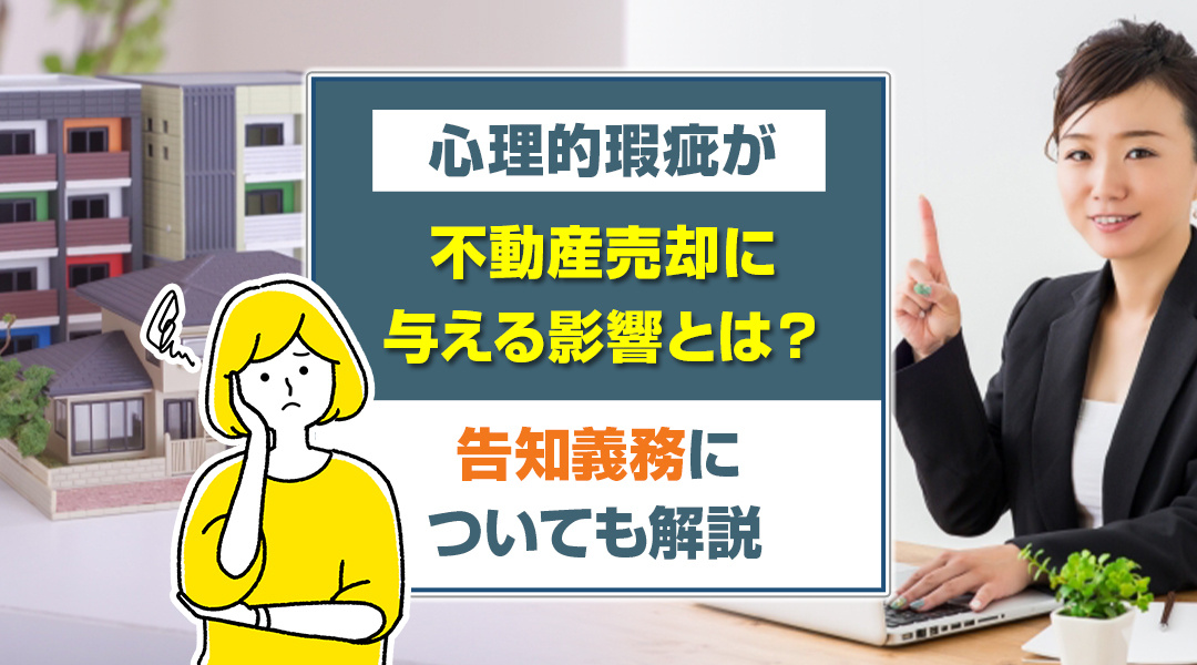 心理的瑕疵が不動産売却に与える影響とは？告知義務についても解説