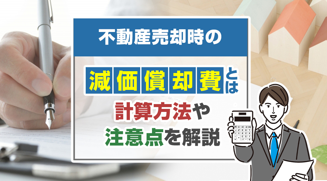 不動産売却時の減価償却費とは？計算方法や注意点を解説