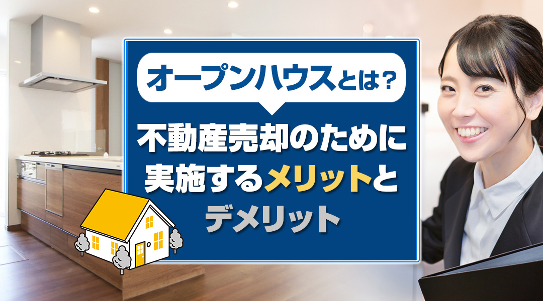 オープンハウスとは？不動産売却のために実施するメリットとデメリット