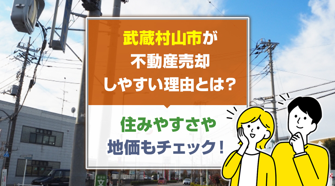 武蔵村山市が不動産売却しやすい理由とは？住みやすさや地価もチェック！