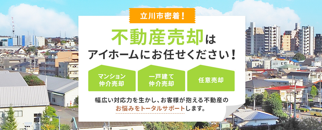 立川市の中古マンション売却、不動産査定はアイホーム株式会社におまかせください。