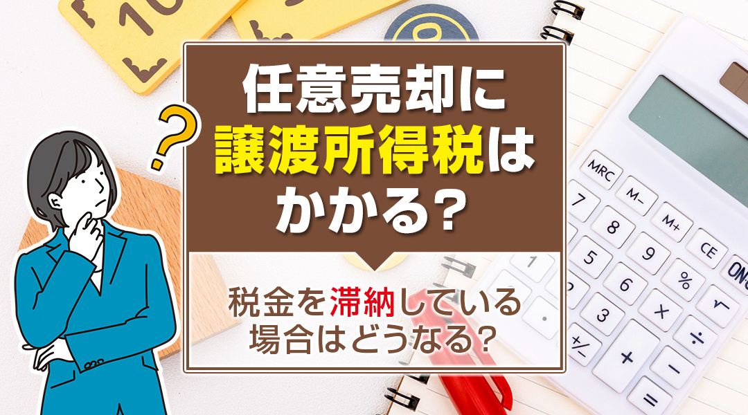 任意売却に譲渡所得税はかかる？税金を滞納している場合はどうなる？