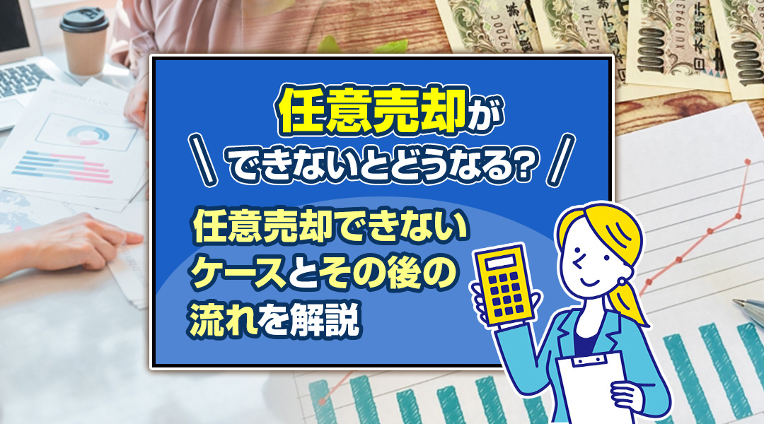 任意売却ができないとどうなる？任意売却できないケースとその後の流れを解説