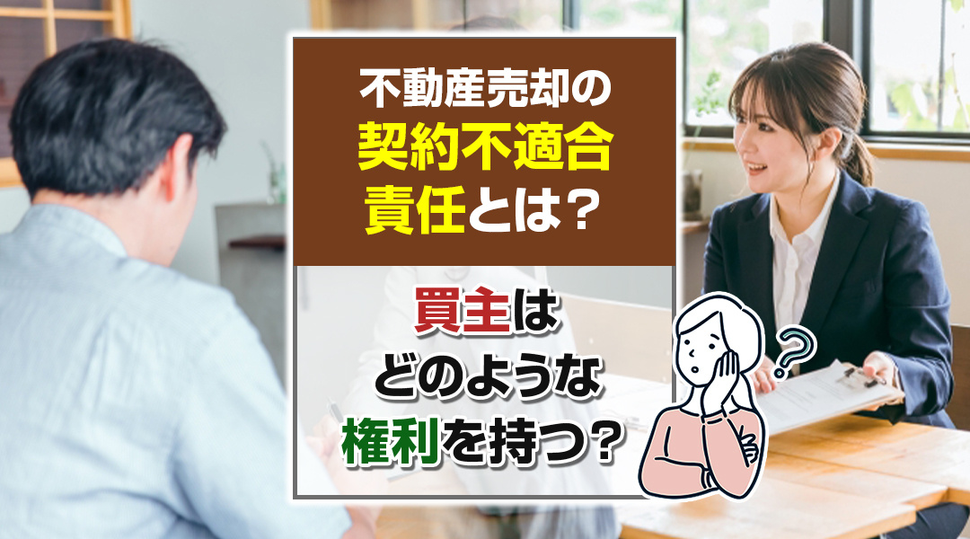 不動産売却の契約不適合責任とは？買主はどのような権利を持つ？