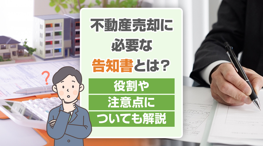 不動産売却に必要な告知書とは？役割や注意点についても解説