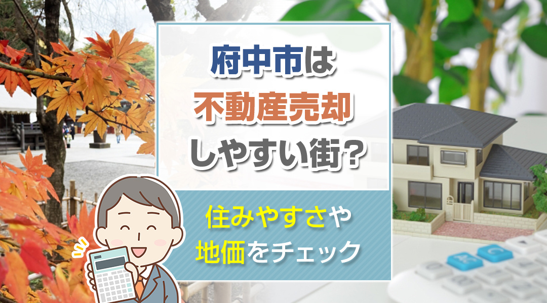 府中市は不動産売却しやすい街？住みやすさや地価をチェック