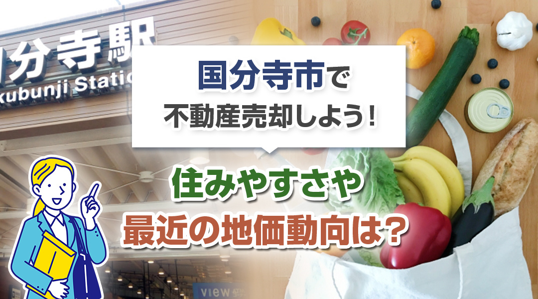 国分寺市で不動産売却しよう！住みやすさや最近の地価動向は？