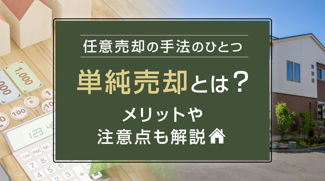 任意売却の手法のひとつ「単純売却」とは？メリットや注意点も解説